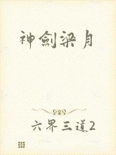 神剑梁月