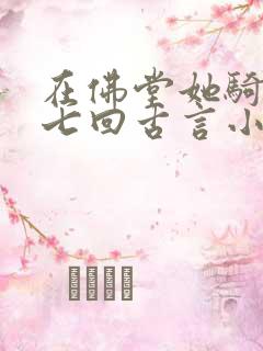 在佛堂她骑了他七回古言小说