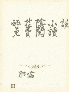 醉花阴小说全文免费阅读