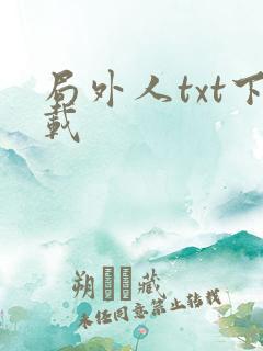 局外人txt下载