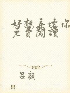 好想弄坏你医生免费阅读