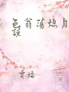 色翁荡熄月月小说