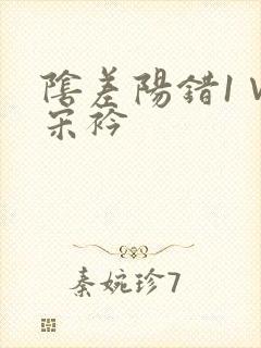 阴差阳错1∨1宋衿