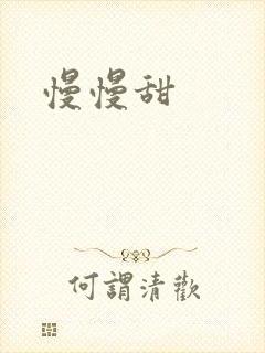 慢慢甜