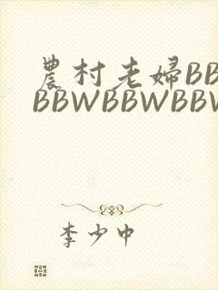 农村老妇BBWBBWBBWBBWBBWW