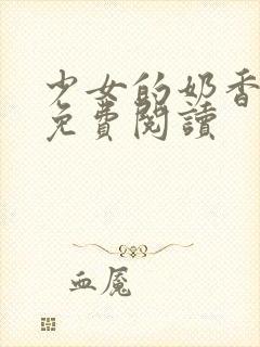 少女的奶香小说免费阅读