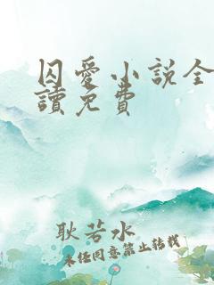 囚爱小说全文阅读免费