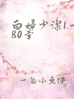 白妇少洁1～180章