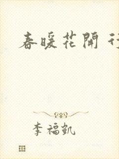 春暖花开 行吧