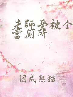 老师受被全班攻当厕所