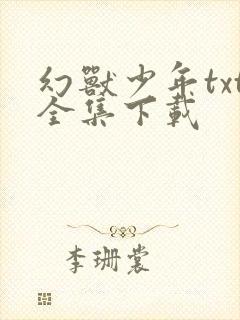 幻兽少年txt全集下载