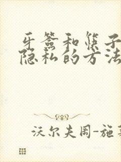 牙签和筷子惩罚隐私的方法