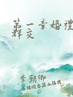 第一章婚礼上的群交