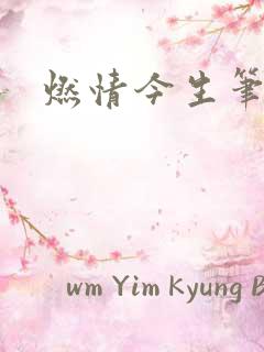 燃情今生笔趣阁