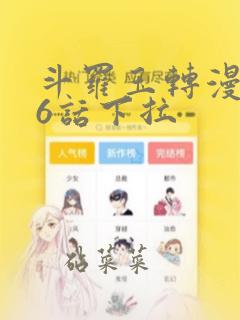 斗罗玉转漫画26话下拉：结局+番外