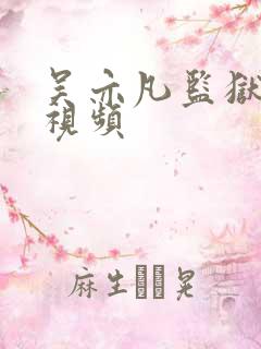 吴亦凡监狱被打视频