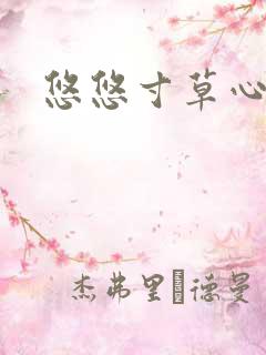 悠悠寸草心阅读