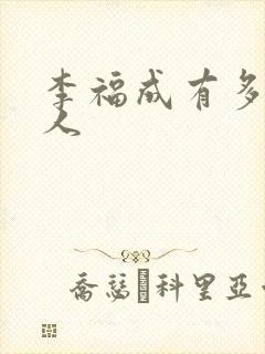 李福成有多少女人