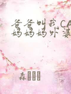 爸爸叫我CAN妈妈妈外婆叫什么