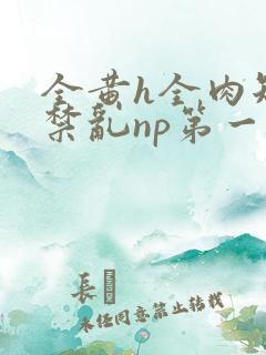 全黄h全肉短篇禁乱np第一次