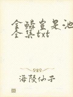 金鳞岂是池中物全集txt