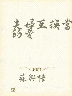 夫妇互换当面做的爱