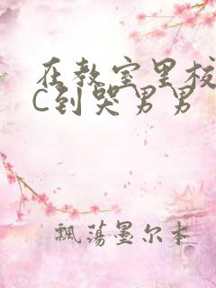 在教室里校草被C到哭男男