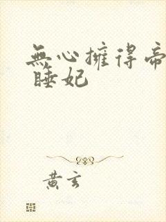 无心拥得帝王宠 睡妃