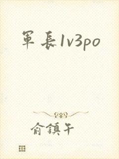 军长1v3po