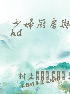 少妇厨房与子伦hd