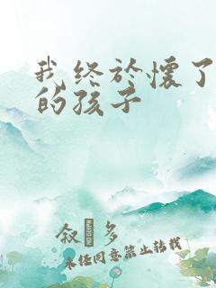 我终于怀了爸爸的孩子