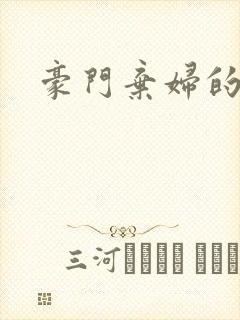 豪门弃妇的春天