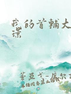 我的首辅大人陆璟