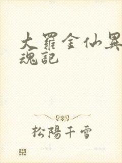 大罗金仙异界销魂记