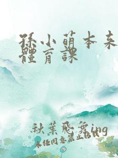 孙小萌本来在上体育课