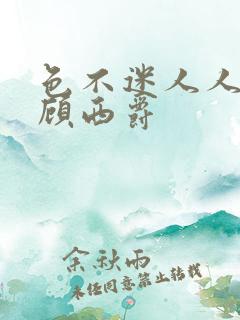 色不迷人人自迷顾西爵