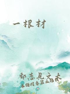 一根材