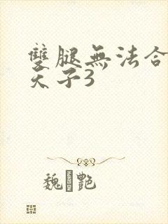 双腿无法合拢的天子3