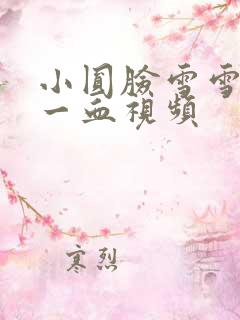 小圆脸雪雪食堂一血视频