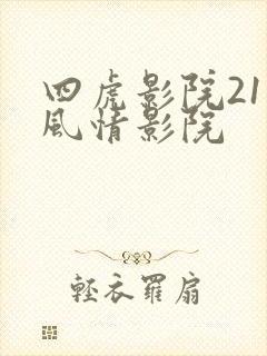 四虎影院211风情影院