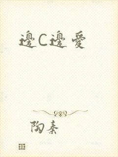 边C边爱