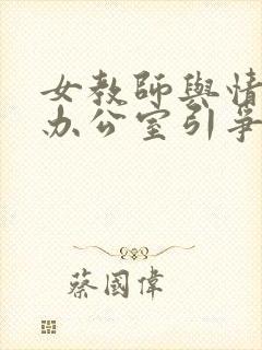 女教师与情人在办公室引争议