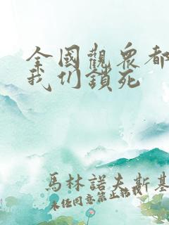 全国观众都盼着我们锁死