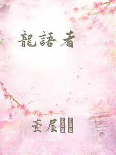 龙语者