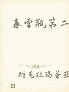 春雪瓶第二部