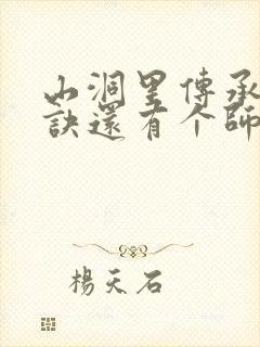 山洞里传承合欢诀还有个师娘