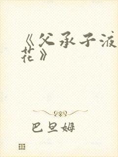 《父承子液金银花》