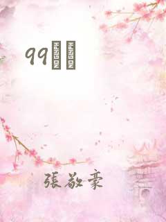 99С˵