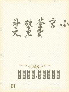 斗破苍穹小说全文免费