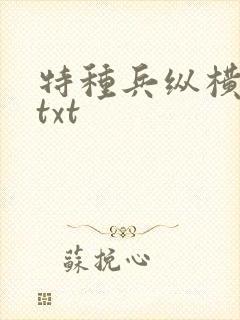 特种兵纵横异界txt